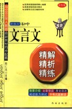 初中文言文精解、精析、精练 双色版