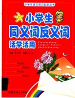 小学生同义词反义词活学活用