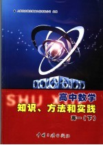 高中数学知识、方法和实践：高一 下