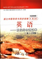 浙江省中等职业教育教材配套复习用书 浙江中职导学与同步训练英语 阶段综合测试卷 高二上学期 第3册 配高教版