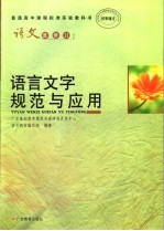 普通高中课程标准实验教科书 语文 选修11 语言文字规范与应用