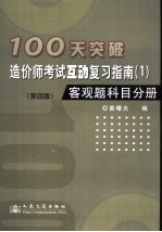 100天突破造价师考试互动复习指南 1 客观题科目分册 第4版