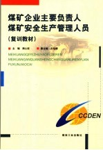 煤矿企业主要负责人、煤矿安全生产管理人员 复训教材