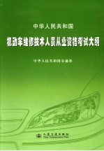 中华人民共和国机动车维修技术人员从业资格考试大纲