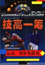 技高一筹 运动、博弈类游戏