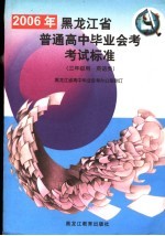 2006年黑龙江省普通高中毕业会考考试标准 三年级用·英语类 第2版