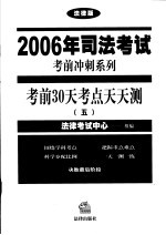 考前30天考点天天测 5