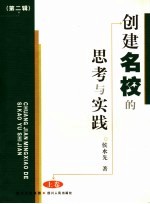 创建名校的思考与实践 第2辑 上