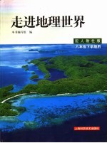 走进地理世界 八年级下学期用 配人教社版 修订版