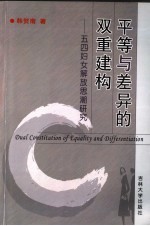 平等与差异的双重建构 五四妇女解放思潮研究 research in trend of thought of women's emancipation in 4th May Movement era