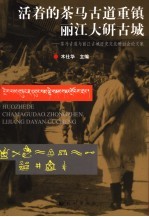 活着的茶马古道重镇丽江大研古城 茶马古道与丽江历史文化研讨会论文集