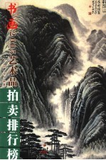 2005年艺术品拍卖排行榜 书画