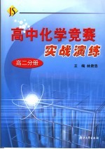 高中化学竞赛实战演练 高二分册