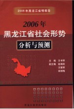 2006年黑龙江省情报告：2006年黑龙江省经济、社会形势分析与预测