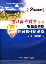 2006年浙江高考数学文科零距离突破：专项训练测试卷 2 第一轮复习用