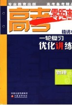 高考零距离一轮复习优化讲练 物理 精讲本 第2版