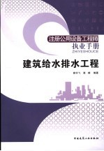 注册公用设备工程师执业手册  建筑给水排水工程