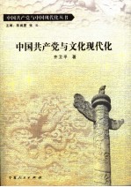 中国共产党与文化现代化