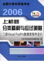 全国计算机等级考试上机题分类精解与应试策略 2006 二级Visual FoxPro数据库程序设计