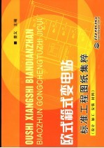 欧式箱式变电站标准工程图纸集粹 设计、加工、安装、材料