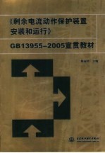 《剩余电流动作保护装置的安装和运行 GB13955-2005》宣贯教材