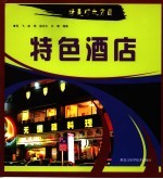 特色酒店