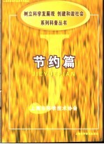 《树立科学发展观，创建和谐社会》系列科普丛书  节约篇