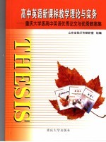 高中英语新课程教学的理论与实务 山东省临沂市高中英语 重大版 优秀论文和优秀教案集