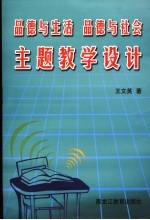 品德与生活、品德与社会主题教学设计