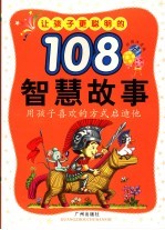 让孩子更聪明的108个智慧故事 彩图注音版