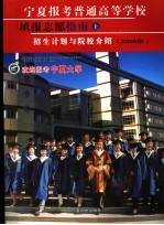 宁夏报考普通高等学校填报志愿指南 上 招生计划与院校介绍 2006年