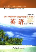 浙江省中等职业教育教材配套复习用书 浙江中职导学与同步训练英语 高二下学期 第4册 配高教版