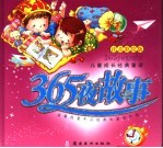 365夜故事 注音彩绘版