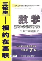 报考高等职业技术院校数学复习与训练  3  数学基础知识训练测试卷  第一轮复习用  第7版