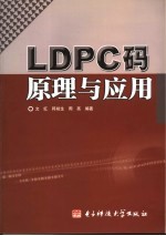 LDPC码原理与应用