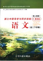 浙江省中等职业教育教材配套复习用书 浙江中职导学与同步训练语文 高二下学期 第4册 配人教版