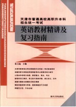 天津市普通高校高职升本科招生统一考试英语教材精讲及复习指南