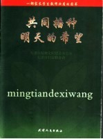 共同播种明天的希望：怎样培养教育未成年人健康成长