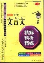 高中文言文精解、精析、精练 双色版