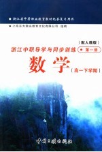 浙江省中等职业教育教材配套复习用书 浙江中职导学与同步训练数学 高一下学期 第1册 配人教版