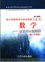 浙江省中等职业教育教材配套复习用书 浙江中职导学与同步训练数学 阶段综合测试卷 高一下学期 第1册 配人教版