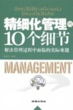 精细化管理的10个细节 解决管理过程中面临的实际难题