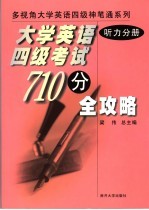 大学英语四级考试710分全攻略 听力分册