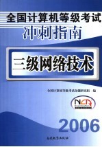 全国计算机等级考试冲刺指南  三级网络技术