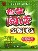 智慧阅读金版训练 四年级 上