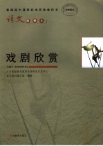 普通高中课程标准实验教科书  语文  选修6  戏剧欣赏