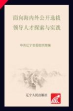 面向海内外公开选拔领导人才探索与实践