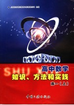 高中数学知识、方法和实践：高一 上