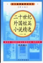 二十世纪外国短篇小说精选 修订版