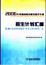 2006年普通高校在陕分校专业招生计划汇编